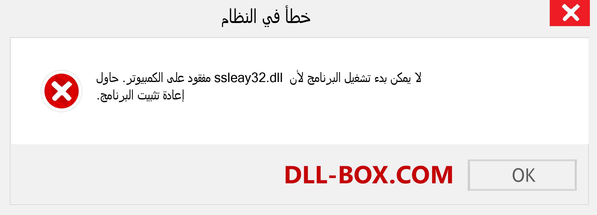 ملف ssleay32.dll مفقود ؟. التنزيل لنظام التشغيل Windows 7 و 8 و 10 - إصلاح خطأ ssleay32 dll المفقود على Windows والصور والصور