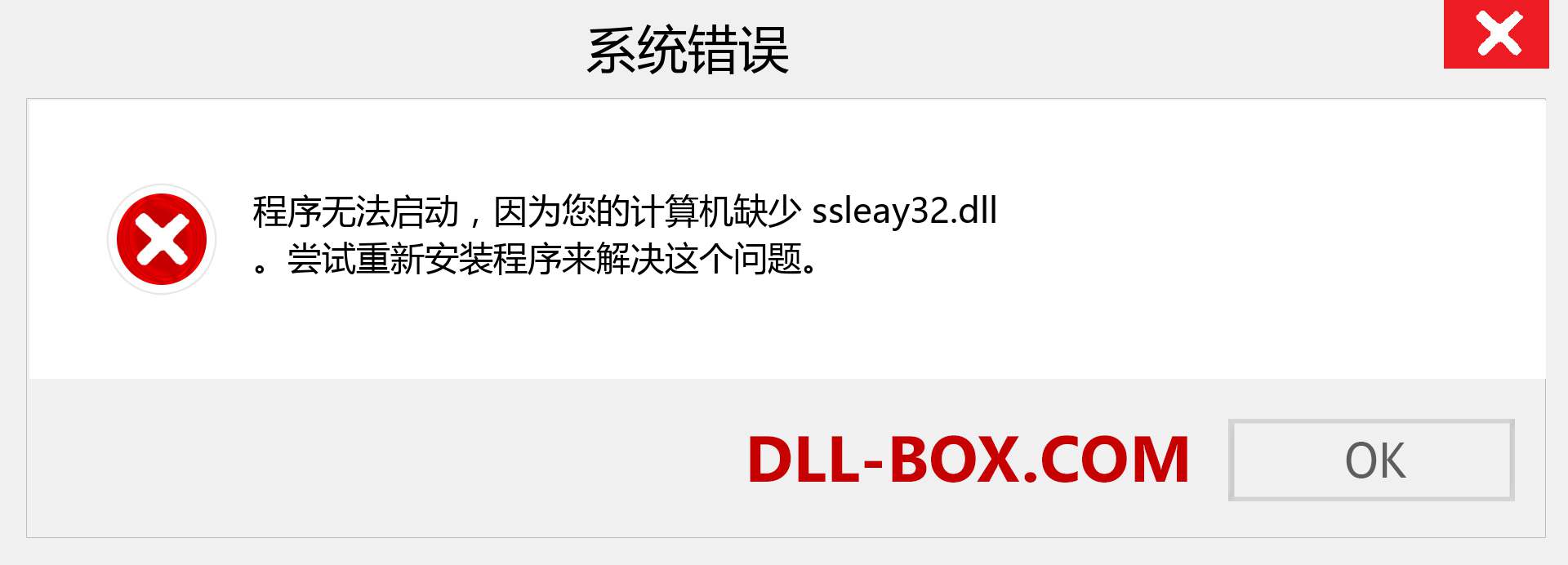 ssleay32.dll 文件丢失？。 适用于 Windows 7、8、10 的下载 - 修复 Windows、照片、图像上的 ssleay32 dll 丢失错误